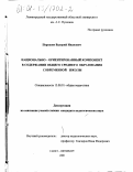 Порошин, Валерий Иванович. Национально-ориентированный компонент в содержании общего среднего образования современной школы: дис. кандидат педагогических наук: 13.00.01 - Общая педагогика, история педагогики и образования. Санкт-Петербург. 2000. 190 с.
