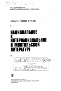 Лодонгийн, Тудэв. Национальное и интернациональное в монгольской литературе: дис. : 00.00.00 - Другие cпециальности. Москва. 1982. 256 с.