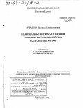 Арбатова, Надежда Константиновна. Национальные интересы и внешняя политика России: Европейское направление, 1991 - 1999 гг.: дис. доктор политических наук: 23.00.02 - Политические институты, этнополитическая конфликтология, национальные и политические процессы и технологии. Москва. 2003. 283 с.