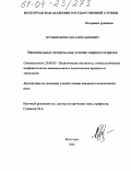 Ягубкин, Вячеслав Александрович. Национальные интересы как условие мирового порядка: дис. кандидат политических наук: 23.00.02 - Политические институты, этнополитическая конфликтология, национальные и политические процессы и технологии. Волгоград. 2004. 146 с.