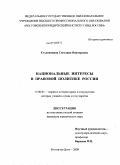 Студеникина, Светлана Викторовна. Национальные интересы в правовой политике России: дис. кандидат юридических наук: 12.00.01 - Теория и история права и государства; история учений о праве и государстве. Ростов-на-Дону. 2009. 165 с.