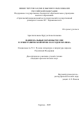Аристангалиева Нургуль Базылгалиевна. Национальные окраины России в этнографической прозе 30-х годов XIX века: дис. кандидат наук: 00.00.00 - Другие cпециальности. ФГБОУ ВО «Саратовский национальный исследовательский государственный университет имени Н. Г. Чернышевского». 2025. 161 с.