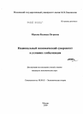 Юрьева, Надежда Петровна. Национальный экономический суверенитет в условиях глобализации: дис. кандидат экономических наук: 08.00.01 - Экономическая теория. Москва. 2009. 189 с.