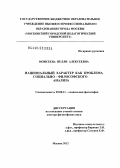 Моисеева, Нелли Алексеевна. Национальный характер как проблема социально-философского анализа: дис. доктор философских наук: 09.00.11 - Социальная философия. Москва. 2012. 309 с.