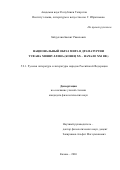 Зайдуллин Баязит Ркаилович. Национальный образ мира в драматургии Туфана Миннуллина (конец XX - начало XXI вв.): дис. кандидат наук: 00.00.00 - Другие cпециальности. ФГБОУ ВО «Московский государственный университет имени М.В. Ломоносова». 2026. 161 с.