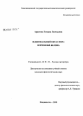 Аркатова, Татьяна Евгеньевна. Национальный образ мира в прозе В.И. Белова: дис. кандидат филологических наук: 10.01.01 - Русская литература. Владивосток. 2008. 195 с.