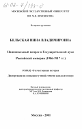 Бельская, Инна Владимировна. Национальный вопрос в Государственной думе Российской империи, 1906-1917 гг.: дис. кандидат исторических наук: 07.00.02 - Отечественная история. Москва. 2001. 183 с.