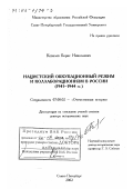 Ковалев, Борис Николаевич. Нацистский оккупационный режим и коллаборационизм в России, 1941 - 1944 гг.: дис. доктор исторических наук: 07.00.02 - Отечественная история. Санкт-Петербург. 2002. 553 с.