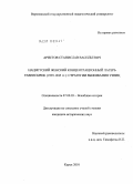 Аристов, Станислав Васильевич. Нацистский женский концентрационный лагерь Равенсбрюк (1939-1945 гг.): стратегии выживания узниц: дис. кандидат исторических наук: 07.00.03 - Всеобщая история (соответствующего периода). Курск. 2010. 220 с.