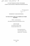 Тимошенко, Татьяна Викторовна. Научная фантастика как социокультурный феномен: дис. кандидат философских наук: 09.00.13 - Философия и история религии, философская антропология, философия культуры. Ростов-на-Дону. 2003. 143 с.