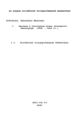 Коблякова, Валентина Ивановна. Научная и культурная жизнь блокадного Ленинграда: 1941 - 1944 гг.: дис. кандидат исторических наук: 07.00.02 - Отечественная история. Санкт-Петербург. 2000. 182 с.
