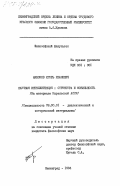 Набоков, Игорь Иванович. Научная интеллигенция: структура и мобильность (на материале Карельской АССР): дис. кандидат философских наук: 09.00.01 - Онтология и теория познания. Ленинград. 1984. 184 с.