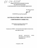 Марычев, Владимир Владимирович. Научная картина мира в культуре современного общества: дис. кандидат философских наук: 09.00.13 - Философия и история религии, философская антропология, философия культуры. Ставрополь. 2004. 200 с.