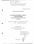 Азизов, Азиз Пашаевич. Научная политика в эпоху глобализации: Философско-методологические аспекты: дис. кандидат философских наук: 09.00.08 - Философия науки и техники. Москва. 2002. 135 с.