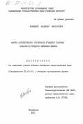 Новицкий, Владимир Викторович. Научно-атеистическое воспитание учащихся старших классов в процессе обучения физике: дис. кандидат педагогических наук: 13.00.02 - Теория и методика обучения и воспитания (по областям и уровням образования). Челябинск. 1981. 207 с.