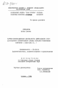 Дзипалска, Бойка Цонева. Научно-информационная деятельность Центрального Государственного исторического архива Народной Республики Болгарии (1952-1982 гг.): дис. кандидат исторических наук: 05.25.02 - Документалистика, документоведение и архивоведение. Москва. 1984. 221 с.
