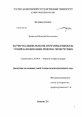 Думанский, Дмитрий Вячеславович. Научно-исследовательские программы социокультурной макродинамики: проблема реконструкции: дис. кандидат философских наук: 24.00.01 - Теория и история культуры. Кемерово. 2011. 188 с.