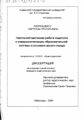 Азариашвили, Светлана Григорьевна. Научно-методическая работа педагогов в совершенствовании образовательной системы в условиях малого города: дис. кандидат педагогических наук: 13.00.01 - Общая педагогика, история педагогики и образования. Чебоксары. 2000. 212 с.