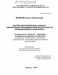 Волкова, Елена Николаевна. Научно-методические аспекты обеспечения экономической безопасности промышленного комплекса: дис. кандидат экономических наук: 08.00.05 - Экономика и управление народным хозяйством: теория управления экономическими системами; макроэкономика; экономика, организация и управление предприятиями, отраслями, комплексами; управление инновациями; региональная экономика; логистика; экономика труда. Москва. 2004. 135 с.