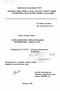 Гарсия Сантана, Анхель. Научно-методические аспекты преподавания программирования в педвузах Кубы: дис. кандидат педагогических наук: 13.00.02 - Теория и методика обучения и воспитания (по областям и уровням образования). Москва. 1984. 198 с.