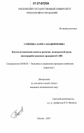 Гарипова, Лариса Владимировна. Научно-методические аспекты развития конкурентной среды мясоперерабатывающих предприятий АПК: дис. кандидат экономических наук: 08.00.05 - Экономика и управление народным хозяйством: теория управления экономическими системами; макроэкономика; экономика, организация и управление предприятиями, отраслями, комплексами; управление инновациями; региональная экономика; логистика; экономика труда. Москва. 2007. 189 с.