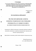 Егоров, Кирилл Юрьевич. Научно-методические аспекты ремонтно-технического обслуживания производства в условиях холдинга: На примере кондитерской промышленности: дис. кандидат экономических наук: 08.00.05 - Экономика и управление народным хозяйством: теория управления экономическими системами; макроэкономика; экономика, организация и управление предприятиями, отраслями, комплексами; управление инновациями; региональная экономика; логистика; экономика труда. Москва. 2006. 175 с.