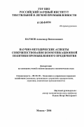 Наумов, Александр Вячеславович. Научно-методические аспекты совершенствования коммуникационной политики промышленного предприятия: дис. кандидат экономических наук: 08.00.05 - Экономика и управление народным хозяйством: теория управления экономическими системами; макроэкономика; экономика, организация и управление предприятиями, отраслями, комплексами; управление инновациями; региональная экономика; логистика; экономика труда. Москва. 2006. 136 с.