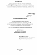 Певицына, Лариса Михайловна. Научно-методические аспекты совершенствования профессиональной компетентности учителей физической культуры в процессе повышения квалификации: дис. кандидат педагогических наук: 13.00.08 - Теория и методика профессионального образования. Ростов-на-Дону. 2007. 219 с.