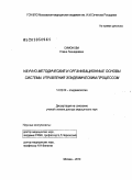 Симонова, Елена Геннадиевна. Научно-методические и организационные основы системы управления эпидемическим процессом: дис. доктор медицинских наук: 14.02.02 - Эпидемиология. Москва. 2010. 384 с.