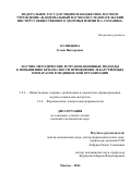 Кузнецова Елена Викторовна. Научно-методические и организационные подходы к повышению безопасности применения лекарственных препаратов в медицинской организации: дис. кандидат наук: 00.00.00 - Другие cпециальности. ФГБНУ «Национальный научно-исследовательский институт общественного здоровья имени Н.А. Семашко». 2024. 258 с.