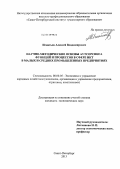 Игнатьев, Алексей Владимирович. Научно-методические основы аутсорсинга функций и процессов в сфере ИКТ в малых и средних промышленных предприятиях: дис. кандидат экономических наук: 08.00.05 - Экономика и управление народным хозяйством: теория управления экономическими системами; макроэкономика; экономика, организация и управление предприятиями, отраслями, комплексами; управление инновациями; региональная экономика; логистика; экономика труда. Санкт-Петербург. 2013. 157 с.