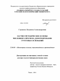 Строкова, Людмила Александровна. Научно-методические основы численного прогноза деформирования грунтовых оснований: дис. доктор геолого-минералогических наук: 25.00.08 - Инженерная геология, мерзлотоведение и грунтоведение. Томск. 2011. 265 с.