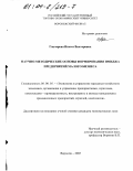 Гончарова, Инесса Викторовна. Научно-методические основы формирования имиджа предприятий малого бизнеса: дис. кандидат экономических наук: 08.00.05 - Экономика и управление народным хозяйством: теория управления экономическими системами; макроэкономика; экономика, организация и управление предприятиями, отраслями, комплексами; управление инновациями; региональная экономика; логистика; экономика труда. Воронеж. 2003. 186 с.