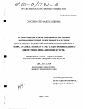 Сорокина, Ольга Александровна. Научно-методические основы формирования мотивации учебной деятельности младших школьников с задержкой психического развития на уроках художественного труда средствами народного декоративно-прикладного искусства: дис. кандидат педагогических наук: 13.00.02 - Теория и методика обучения и воспитания (по областям и уровням образования). Орел. 2003. 199 с.