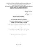 Федорова Лариса Лукинична. Научно-методические основы георадиолокационных исследований горно-геологических условий россыпных месторождений криолитозоны: дис. доктор наук: 00.00.00 - Другие cпециальности. Пермский федеральный исследовательский центр Уральского отделения Российской академии наук. 2026. 258 с.