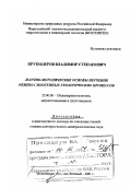 Круподеров, Владимир Степанович. Научно-методические основы изучения режима экзогенных геологических процессов: дис. доктор геолого-минералогических наук в форме науч. докл.: 25.00.08 - Инженерная геология, мерзлотоведение и грунтоведение. п. Зеленый, Московской обл.. 2001. 79 с.