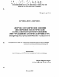 Сочнева, Инга Олеговна. Научно-методические основы обеспечения экологической безопасности работ по освоению месторождений Арктического шельфа: На примере месторождений Обской и Тазовской губ: дис. кандидат технических наук: 25.00.18 - Технология освоения морских месторождений полезных ископаемых. Москва. 2005. 165 с.