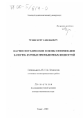 Чубик, Петр Савельевич. Научно-методические основы оптимизации качества буровых промывочных жидкостей: дис. доктор технических наук: 05.15.14 - Технология и техника геологоразведочных работ. Томск. 2000. 370 с.