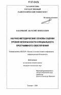 Бабарицкий, Анатолий Николаевич. Научно-методические основы оценки уровня безопасности специального программного обеспечения: дис. кандидат технических наук: 05.13.19 - Методы и системы защиты информации, информационная безопасность. Таганрог. 2006. 143 с.