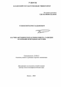 Успенский, Борис Вадимович. Научно-методические основы поиска, разведки и освоения природных битумов: дис. доктор геолого-минералогических наук: 25.00.12 - Геология, поиски и разведка горючих ископаемых. Казань. 2005. 272 с.