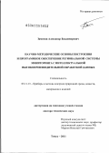 Замятин, Александр Владимирович. Научно-методические основы построения и программное обеспечение региональной системы мониторинга с интеллектуальной высокопроизводительной обработкой данных: дис. доктор технических наук: 05.11.13 - Приборы и методы контроля природной среды, веществ, материалов и изделий. Томск. 2011. 365 с.