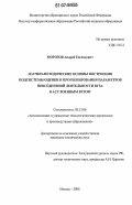 Морозов, Андрей Евгеньевич. Научно-методические основы построения подсистемы оценки и прогнозирования параметров повседневной деятельности вуза в АСУ военным вузом: дис. кандидат технических наук: 05.13.06 - Автоматизация и управление технологическими процессами и производствами (по отраслям). Москва. 2006. 124 с.