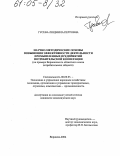 Гусева, Людмила Петровна. Научно-методические основы повышения эффективности деятельности промышленных предприятий потребительской кооперации: На примере Воронежского областного союза потребительских обществ: дис. кандидат экономических наук: 08.00.05 - Экономика и управление народным хозяйством: теория управления экономическими системами; макроэкономика; экономика, организация и управление предприятиями, отраслями, комплексами; управление инновациями; региональная экономика; логистика; экономика труда. Воронеж. 2004. 204 с.