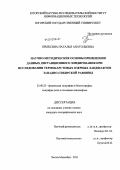 Брыксина, Наталья Анатольевна. Научно-методические основы применения данных дистанционного зондирования при исследовании термокарстовых озерных ландшафтов Западно-Сибирской равнины: дис. кандидат географических наук: 25.00.23 - Физическая география и биогеография, география почв и геохимия ландшафтов. Ханты-Мансийск. 2011. 192 с.
