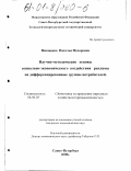 Низовцева, Наталья Федоровна. Научно-методические основы социально-экономического воздействия рекламы на дифференцированные группы потребителей: дис. кандидат экономических наук: 08.00.05 - Экономика и управление народным хозяйством: теория управления экономическими системами; макроэкономика; экономика, организация и управление предприятиями, отраслями, комплексами; управление инновациями; региональная экономика; логистика; экономика труда. Санкт-Петербург. 2000. 142 с.