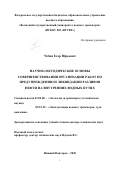 Чебан Егор Юрьевич. Научно-методические основы совершенствования организации работ по предупреждению и ликвидации разливов нефти на внутренних водных путях: дис. доктор наук: 03.02.08 - Экология (по отраслям). ФГБОУ ВО «Волжский государственный университет водного транспорта». 2020. 363 с.