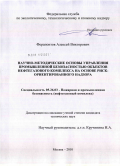 Ферапонтов, Алексей Викторович. Научно-методические основы управления промышленной безопасностью объектов нефтегазового комплекса на основе риск-ориентированного надзора: дис. кандидат технических наук: 05.26.03 - Пожарная и промышленная безопасность (по отраслям). Москва. 2010. 210 с.