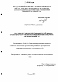 Гаврилова, Мария Алексеевна. Научно-методические основы устойчивого экономического развития предприятий молочной промышленности: дис. кандидат экономических наук: 08.00.05 - Экономика и управление народным хозяйством: теория управления экономическими системами; макроэкономика; экономика, организация и управление предприятиями, отраслями, комплексами; управление инновациями; региональная экономика; логистика; экономика труда. Москва. 2006. 155 с.
