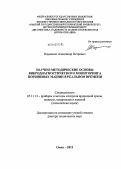 Науменко, Александр Петрович. Научно-методические основы вибродиагностического мониторинга поршневых машин в реальном времени: дис. доктор технических наук: 05.11.13 - Приборы и методы контроля природной среды, веществ, материалов и изделий. Омск. 2012. 423 с.