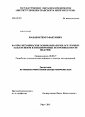 Манапов, Тимур Фанузович. Научно-методические основы выработки остаточных запасов нефти из неоднородных по проницаемости пластов: дис. доктор технических наук: 25.00.17 - Разработка и эксплуатация нефтяных и газовых месторождений. Уфа. 2011. 314 с.